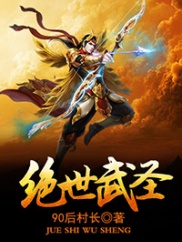 绝世武圣