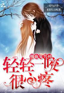 吸血鬼男神：轻轻一咬很心疼