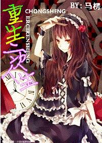 [重生]二次人生